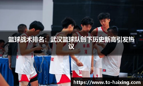 篮球战术排名：武汉篮球队创下历史新高引发热议