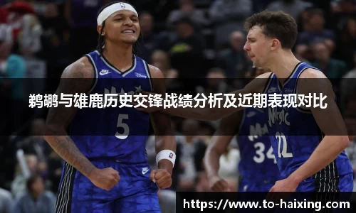 鹈鹕与雄鹿历史交锋战绩分析及近期表现对比